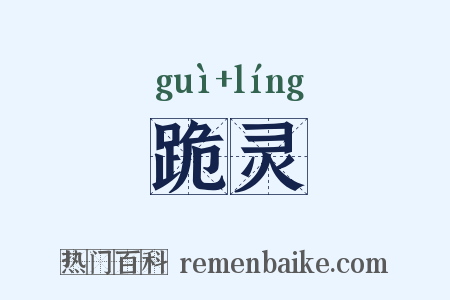 跪灵是什么意思的图片